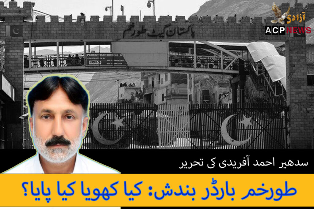 طورخم بارڈر بندش: کیا کھویا کیا پایا؟