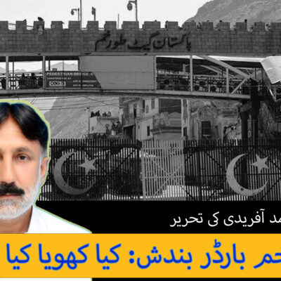 طورخم بارڈر بندش: کیا کھویا کیا پایا؟